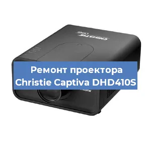 Замена HDMI разъема на проекторе Christie Captiva DHD410S в Тюмени